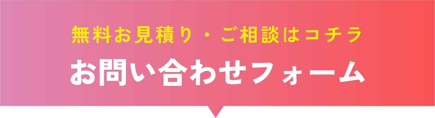 お問い合わせフォーム