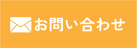 メールでお問い合わせ